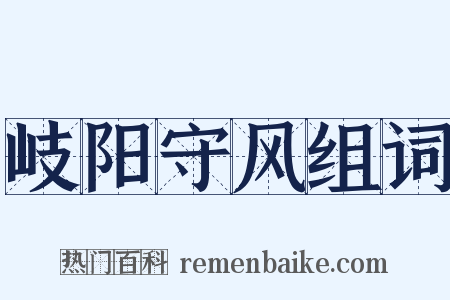 岐阳守风组词是什么意思的图片